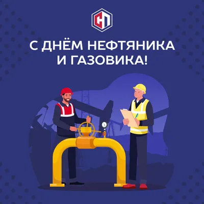 С Днем нефтяника! - КРОК