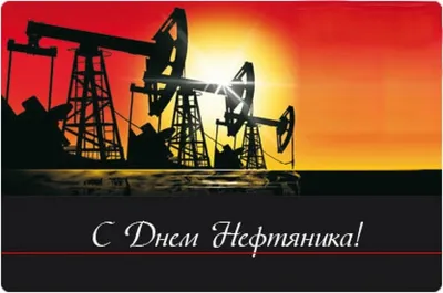 Поздравляем с Днём нефтяника и газовика!