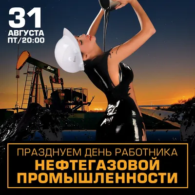 Поздравления с днем нефтяника открытки - 72 фото