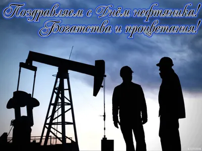 С Днем нефтяника! | Oil.Эксперт - Клуб экспертов рынка нефти и  нефтепродуктов