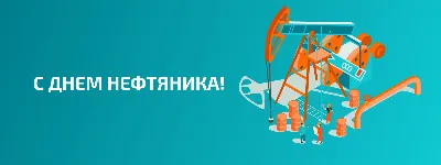 Когда День нефтяника в 2022 году в России - Рамблер/финансы