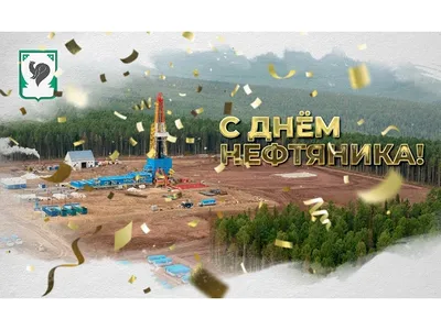 Поздравляем с Днем нефтяника! - 3 Сентября 2023 | Новости Банка ЗЕНИТ