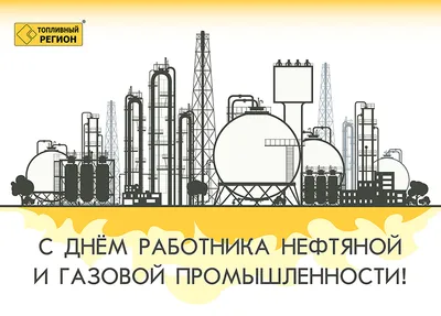 Компания ЗДТ \"Ареопаг\" поздравляет с Днем нефтяника и газовщика!