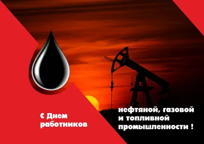 С Днем нефтяника