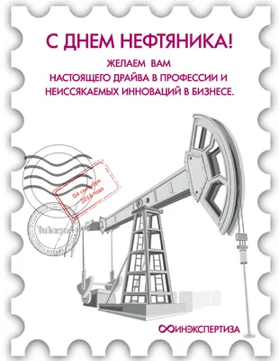 С ДНЁМ НЕФТЯНИКА!