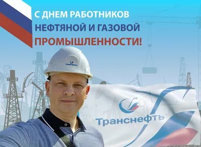 День работников нефтяной и газовой промышленности