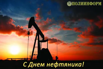 Открытки С Днем Нефтяника - Марки