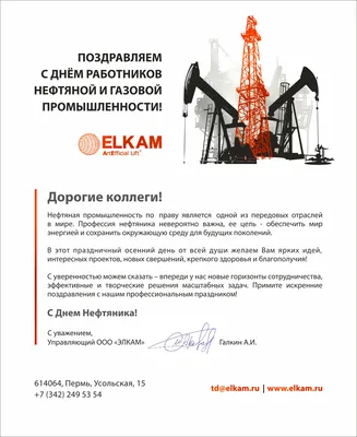 Поздравляем С Днём нефтяника! НПО \"НЗЭО\"