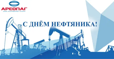 C днем нефтяника! — Морская Техника