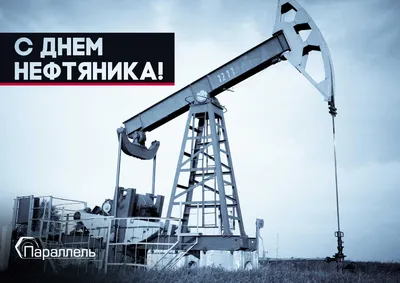 C Днем нефтяника! - ПОЛИИНФОРМ