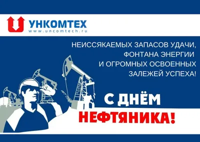 С Днем нефтяника!