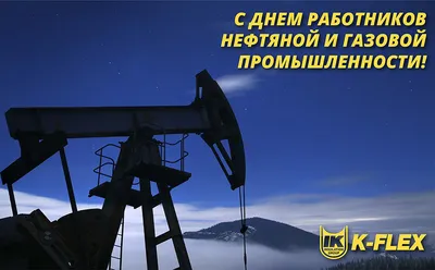 С днём снефтяника