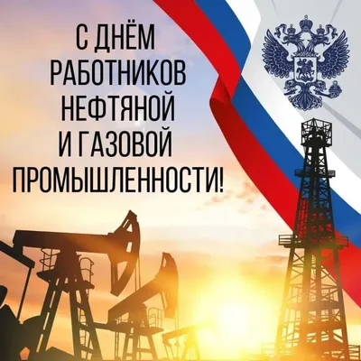 Картинки с днем нефтяной и газовой промышленности