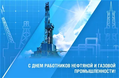 День работников нефтяной, газовой и топливной промышленности — Нефтянка