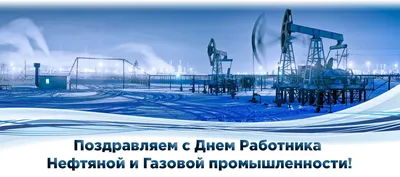 ВИДЕО ПОЗДРАВЛЕНИЕ С ДНЁМ НЕФТЯНИКА И ГАЗОВИКА. 1 СЕНТЯБРЯ ДЕНЬ РАБОТНИКОВ  НЕФТЯНОЙ, ГАЗОВОЙ И ТОПЛИВНОЙ ПРОМЫШЛЕННОСТИ |  Поздравления,открытки,пожелания | Дзен