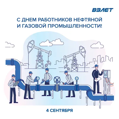 С Днем работников нефтяной и газовой промышленности! - ТОО «ТЕХНОТРОП  АТЫРАУ»