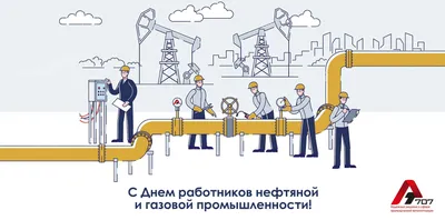 Поздравление работников нефтяной и газовой промышленности — Администрация  города Радужный ХМАО