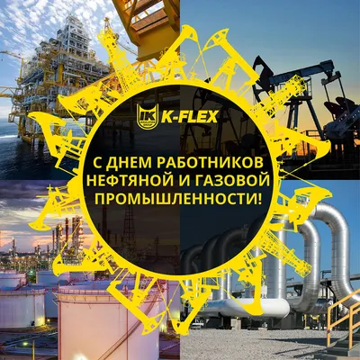 С Днем Работника Нефтяной и Газовой промышленности!