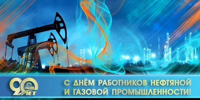 С днем работника нефтяной и газовой промышленности!