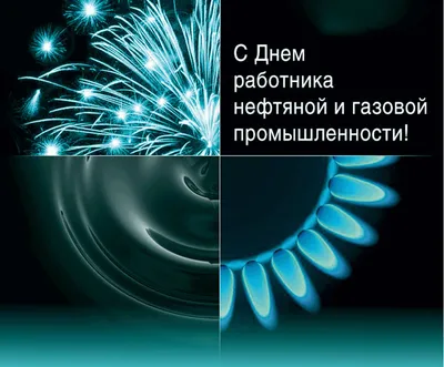 C ДНЕМ РАБОТНИКОВ НЕФТЯНОЙ И ГАЗОВОЙ ПРОМЫШЛЕННОСТИ! | K-Flex