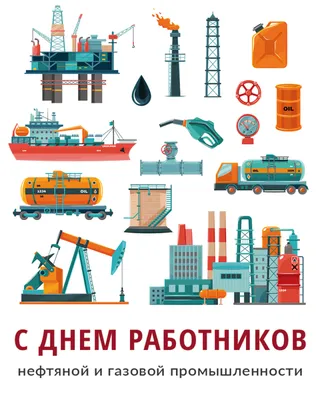День работников нефтяной и газовой промышленности - Фонд \"Агентство  технологического развития Курганской области\"