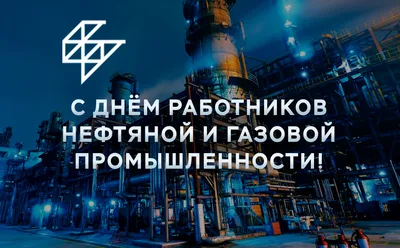 С Днем работников нефтяной и газовой промышленности!