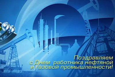 С Праздником! Днем работников нефтяной и газовой промышленности!