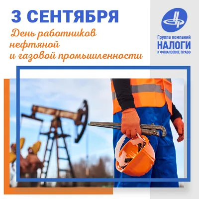 Поздравляем с Днем работников нефтяной и газовой промышленности!