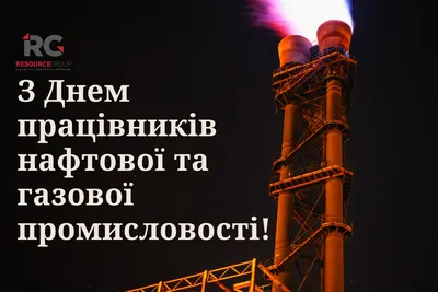 Поздравление с днём работника нефтяной и газовой промышленности! - АО  ЦНИИПСК им. Мельникова