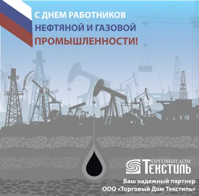 Поздравляем работников нефтяной и газовой промышленности! с  профессиональным праздником!