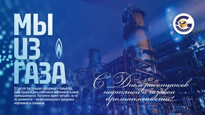 С днем работников нефтяной и газовой промышленности! - ООО  «ВолгаСтальПроект»