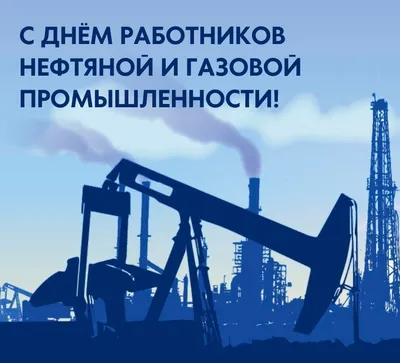 Поздравление с Днём работников нефтяной и газовой промышленности
