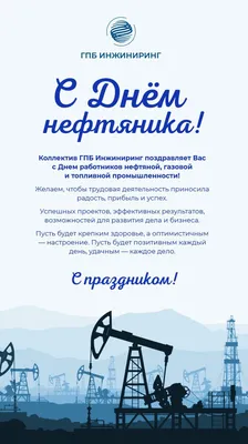 Поздравляем с Днем работников нефтяной и газовой промышленности!