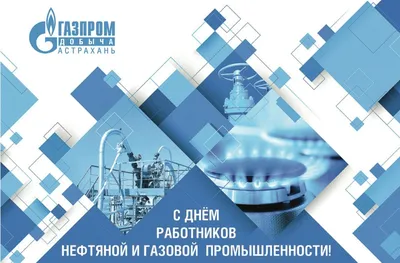 С Днем работников нефтяной и газовой промышленности » Информационное  агентство МАНГАЗЕЯ