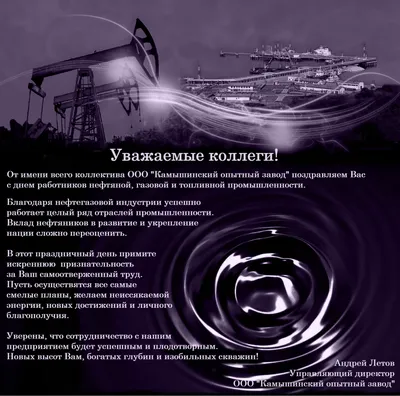 С днем работника нефтяной и газовой промышленности!