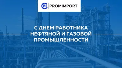 Гендиректор \"Газпром добыча Астрахань\" поздравил астраханцев с Днем  работников нефтяной и газовой промышленности | АРБУЗ