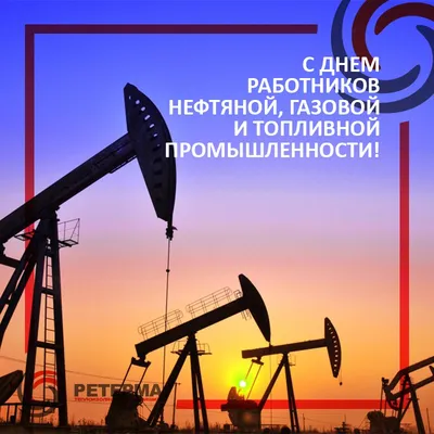 C праздником — днем работников нефтяной, газовой и топливной промышленности  | Ретерма