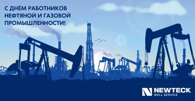 Поздравляем с Днем работников нефтяной, газовой и топливной промышленности