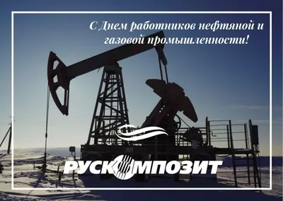 С днем нефтяника!