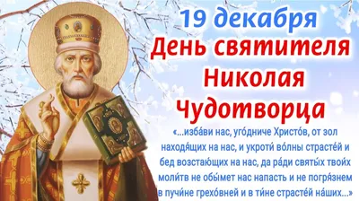 Картинки с днем николая чудотворца 19 декабря