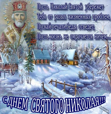 19 декабря – День святителя Николая Чудотворца - Новости города Крупки и  Крупского района | Сайт газеты \"Крупскі веснік\"