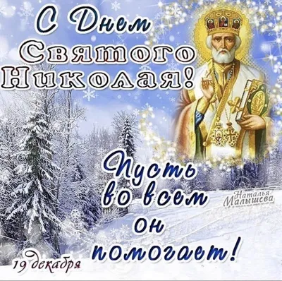 19 декабря. День Святителя Николая Чудотворца. Никола Зимний. Традиции и  приметы. - YouTube