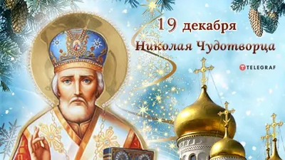 19 декабря – день Святого Николая Чудотворца | 19.12.2023 | Мелитополь -  БезФормата