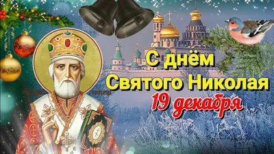 19 декабря - Святитель Божий Николай ~ Открытка (плейкаст)