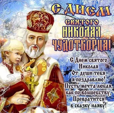 С Днем Святого Николая Чудотворца. 19 декабря Никола Зимний. Поздравление с  Днем Святого Николая - YouTube