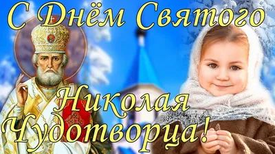 С Днем Святого Николая! День Святого Николая Чудотворца 19 декабря!  Красивое Поздравление, открытка! - YouTube