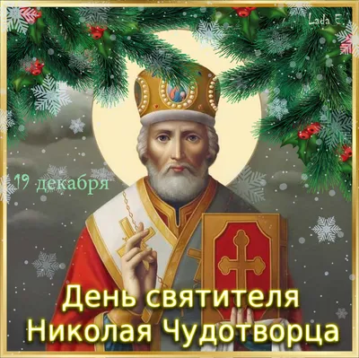 День Николая Чудотворца!