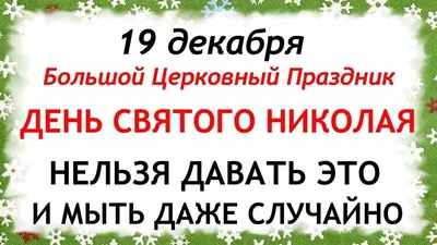 19 ДЕКАБРЯ — ДЕНЬ СВЯТОГО НИКОЛАЯ