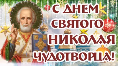 СВЯТИТЕЛЬ НИКОЛАЙ ЧУДОТВОРЕЦ. 19 ДЕКАБРЯ | Приход храма Святого Архангела  Михаила г. Жодино