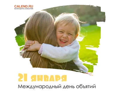 Data_calendar - 💠 21 января — Международный день объятий (International  Hug Day). - 💠 Праздник был основан в США в 1986 году, а затем стремительно  распространился по всему миру. 💠 Согласно традиции